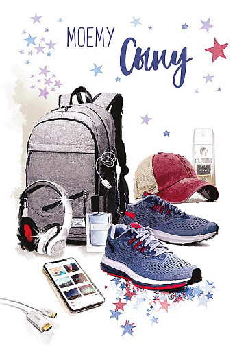 Открытка 'Моему сыну', артикул 0179.137