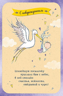 Открытка 'С новорожденным', артикул 0204.039 1