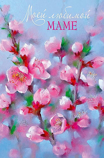Открытка 'Моей любимой маме', артикул 0171.387 1