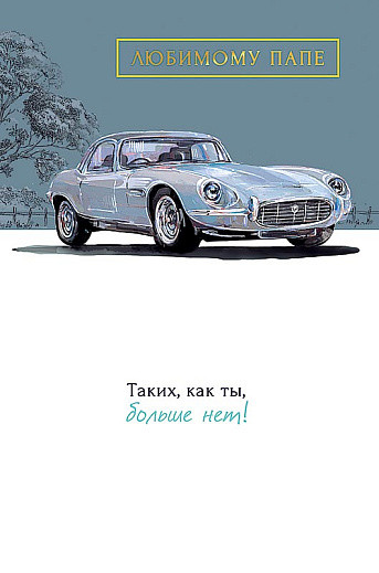 Открытка 'Любимому ПАПЕ', артикул 0177.167