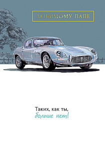 Открытка 'Любимому ПАПЕ', артикул 0177.167 1