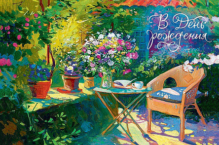 В День Рождения, артикул 0164.534