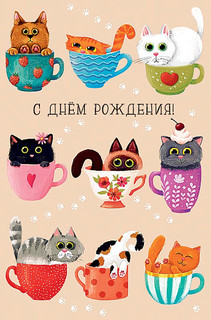 Открытка 'В День Рождения!', артикул 0165.947 1