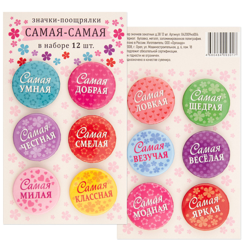 Значки-поощрялки на рюкзак 'Самая-самая' 12 штук в наборе
