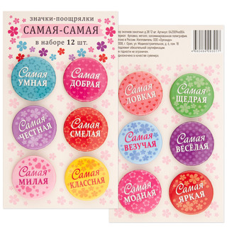 Значки-поощрялки на рюкзак 'Самая-самая' 12 штук в наборе 1