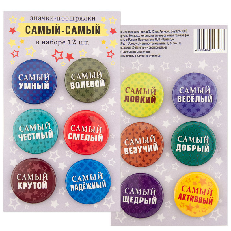 Значки-поощрялки на рюкзак 'Самый самый' 12 штук в наборе