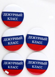 Набор из 5-ти значков закатных 'Дежурный класс'