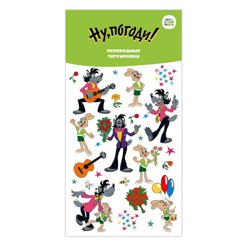Переводные татуировки 'Союзмультфильм. Ну погоди!'