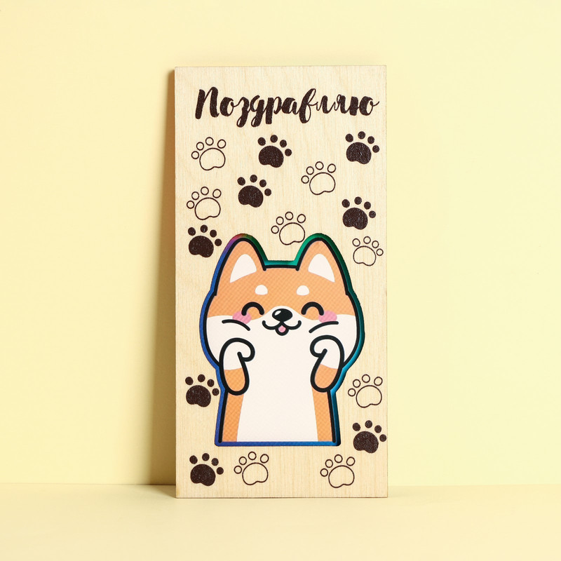 Конверт деревянный резной 'Поздравляю' (пес) 16.5 х 8 см