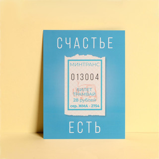 Открытка мини «Счастье есть», 7,5 x 10,5 см 1