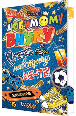 Любимому внуку, артикул 2-01-10831