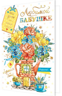 Любимой бабушке, артикул 2-01-10876 1