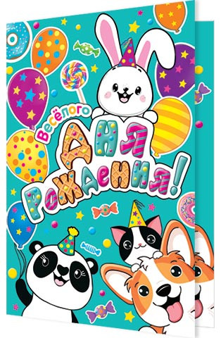 Весёлого Дня рождения! Артикул 2-04-3498