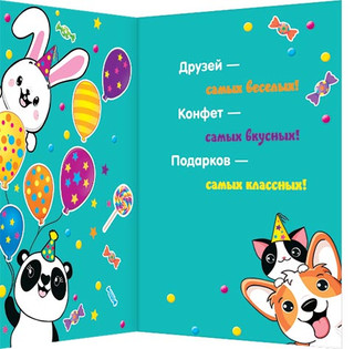 Весёлого Дня рождения! Артикул 2-04-3498 2