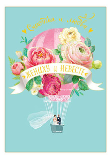 Открытка 'Счастья и любви жениху и невесте', артикул 0200.451