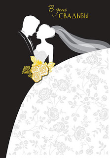 Открытка 'В День Свадьбы', артикул 0200.460 1