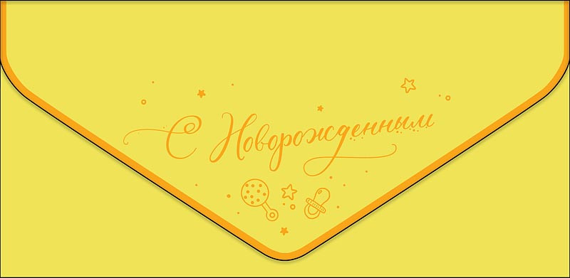 Конверт для денег 'С новорожденным', артикул 0216.469