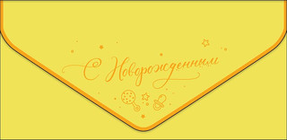 Конверт для денег 'С новорожденным', артикул 0216.469