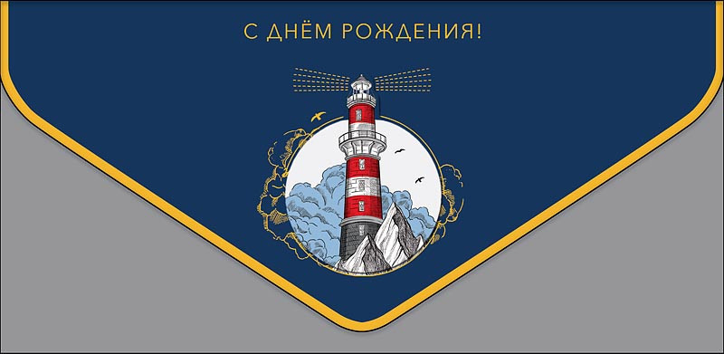 Конверт для денег 'С Днем Рождения!', артикул 0216.549