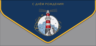 Конверт для денег 'С Днем Рождения!', артикул 0216.549 1