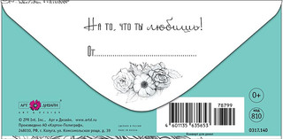 Конверт для денег 'Тебе', артикул 0317.140 2