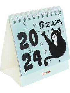 Календарь-домик 2024 'Чёрные котики'