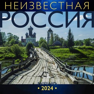 Календарь на 2024 год 'Неизвестная Россия'