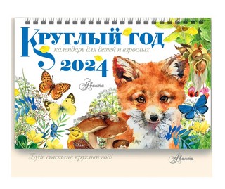 Календарь-домик 2024 'Круглый год' настольный