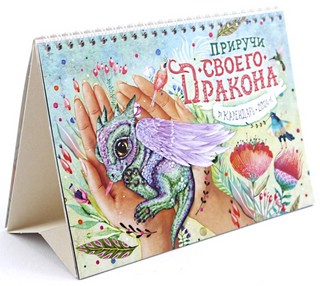 Календарь-домик 2024 'Приручи своего дракона' настольный перекидной