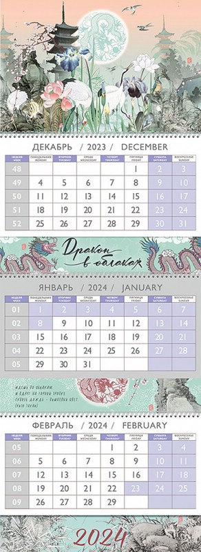 Календарь 2024 'Дракон в облаках' квартальный
