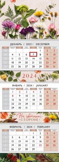 Календарь квартальный 'На цветочной стороне' 2024, Лакарт, артикул 10007К