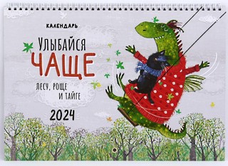 Календарь перекидной 'Улыбайся чаще' 2024, Лакарт, артикул 9993К 1