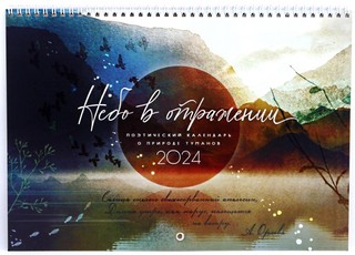Календарь перекидной 'Небо в отражении' 2024, Лакарт, артикул 9996К
