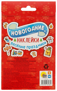 Веселые праздники. Новогодние наклейки 2