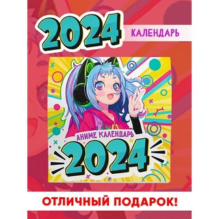 Календарь-2024 'АНИМЕ' MyArt