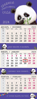 Квартальный трехблочный календарь 'Правила счастливого года' 2024, артикул 0607.213