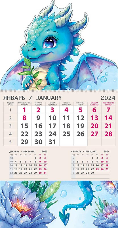 Календарь Дракоша 2024, артикул 0609.100 - купить календарь 2024 по низким  ценам с доставкой | Интернет-магазин «Белый кролик»