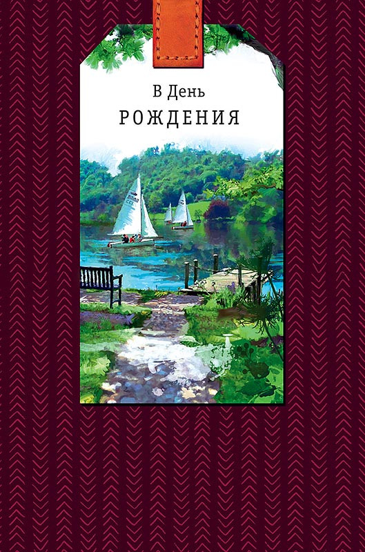 Открытка 'В День Рождения', артикул 0166.772