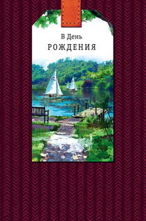 Открытка 'В День Рождения', артикул 0166.772