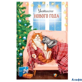 Открытка 'Уютного Нового Года' артикул 0262.457
