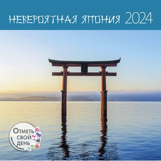 Календарь-органайзер 2024 'Невероятная Япония' с адвент-календарем