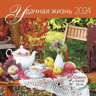 Календарь-органайзер 2024 'Удачная жизнь' с адвент-календарем