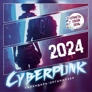 Календарь-органайзер 2024 'Cyberpunk' с адвент-календарем (Киберпанк)