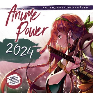 Календарь-органайзер 2024 'Аниме Power' с адвент-календарем