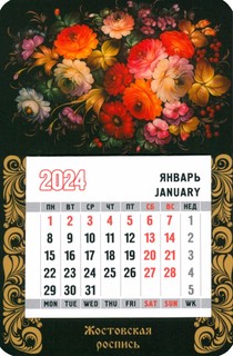 Календарь 2024 магнитный 'Жостовская роспись'