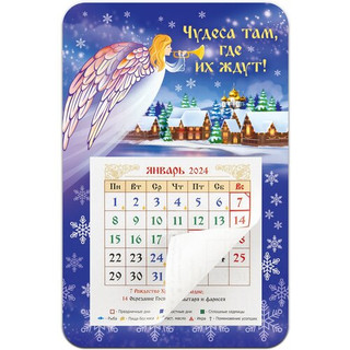 Православный календарь 2024 'Чудеса там, где их ждут / Ангел' Орландо