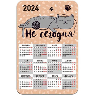Магнитный календарь 2024 'Не сегодня / кот с клубком' Орландо