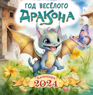 Календарь 2024 'Год весёлого дракона' настенный 30х30 см 1
