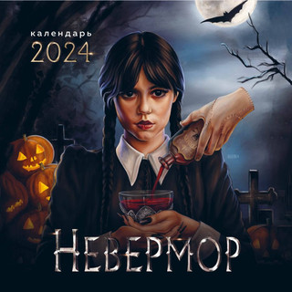 Невермор. Календарь настенный на 2024 год (300х300)