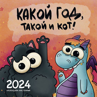 Календарь 2024 'Какой год, такой и кот!' настенный, 30х30 см